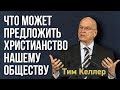 Тим Келлер. Что  может предложить Христианство нашему обществу? | Проповедь