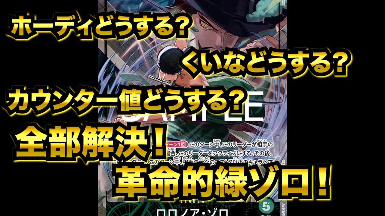 【ワンピカード】第３０回　革命的　緑ゾロ構築紹介