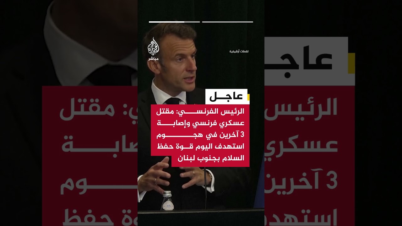ماكرون: مقتل عسكري فرنسي وإصابة 3 آخرين في هجوم استهدف اليوم قوة حفظ السلام بجنوب لبنان