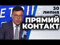 Програма  "Прямий контакт" з Тарасом Березовцем від 30 липня 2020 року