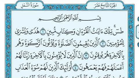 سورة النمل مكتوبة للشيخ ماهر المعيقلي بدون اعلانات
