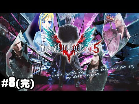 【完結/ Devil May Cry 5 #8】挑むぜブラッディパレス、欲しいぜ専用挑発【 Vtuber / ミラナ・ラヴィーナ 】