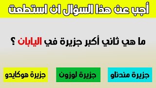 أسئلة ممتعة 2020 الجزء 4 - ما هي ثاني أكبر جزيرة في اليابان