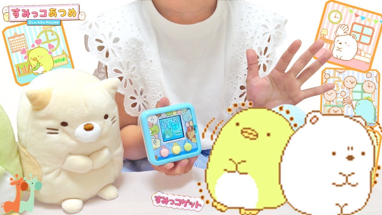 すみっコぐらし すみっコあつめゲーム あつめてお世話 Sumikko Gurashi Handheld Game Sumikko Atsume Youtube