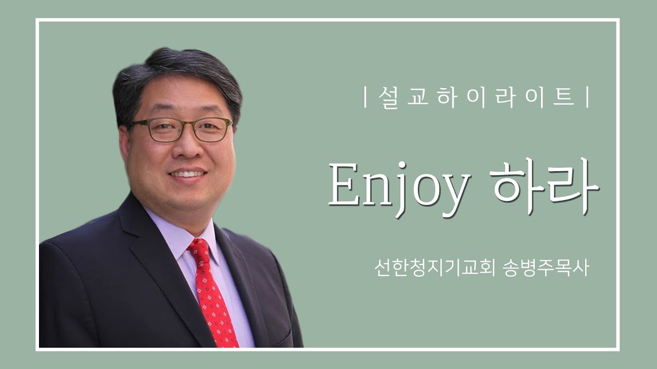 설교하이라이트_선한청지기교회_Enjoy하라