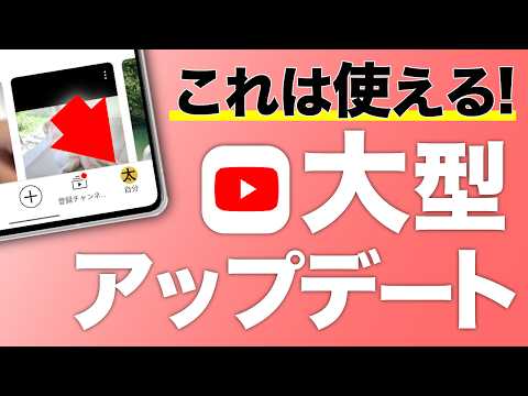 【良アップデート】YouTubeに便利な新機能が続々リリース！