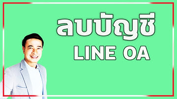 ลบบัญชี LINE OA แอดมินเท่านั้น ถึงลบได้ ปี 2022
