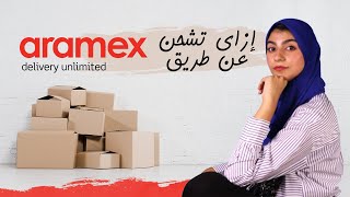 مراجعه و شرح لشركه أرامكس للشحن الدولي و طريقه شحن طلبيتك من الموقع  | Aramex