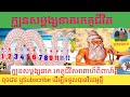 @ក្បួនសម្ពង្សនាគ | រកគូជីវិត | Look marriage mating|ក្បួនសមពង្ស#Kh56#