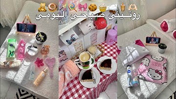 روتيني الصباحي الكامل ☀️| Morning Routine للبشرة والجسم والطاقة والسعادة اليومية 💖✨