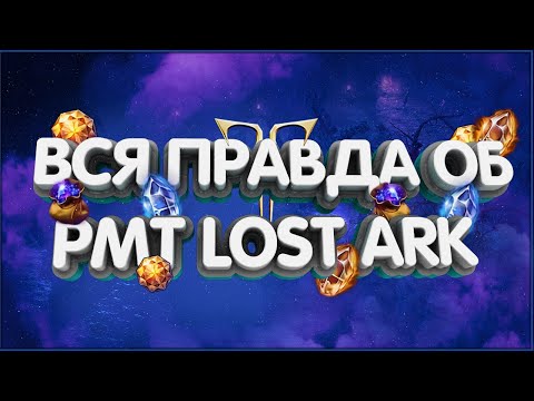 Видео: 👑Король РМТ раскрывает всю правду об рмт в Lost Ark