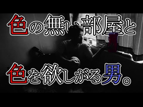 【 ASMR 】色の無い部屋と色を欲しがる男 ( メアリーの部屋 ) / my world faded to gray Roleplay 日本語 ロールプレイ