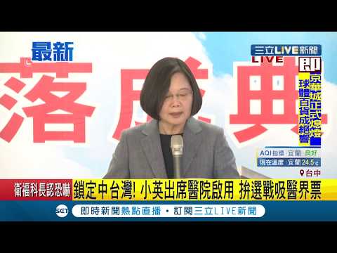 #三立最新 蔡英文出席醫院啟用典禮！打造在地優質醫療 小英提"願景"盼再為台灣拚四年│記者 李建瑩│【LIVE大現場】20191201│三立新聞台