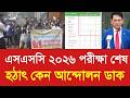 এসএসসি ২০২৬ পরীক্ষা শেষ হঠাৎ কেন আন্দোলন ডাক | SSC exam 2026 andolon update news|ssc 2026 exam news