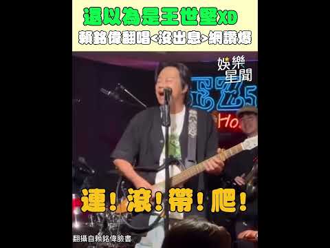 王世堅 沒出息 引熱潮 賴銘偉熱唱遭網友虧 長得也很像XD 三立娛樂星聞