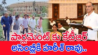 పార్లమెంట్ కు కేటీఆర్..అసెంబ్లీకి హరీశ్ రావు.. | KTR Focus On Parliament Elections | spt