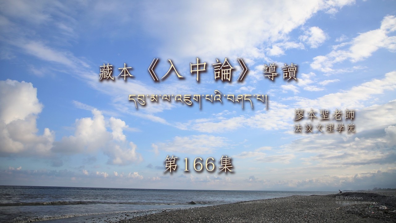 《入中論》第166集【第六菩提心現前地 說明 VI.78- VI.80 藏、中根本偈及自釋】法鼓文理學院．碩班藏傳組110.1 廖本聖副教授 20190924 01 Full HD