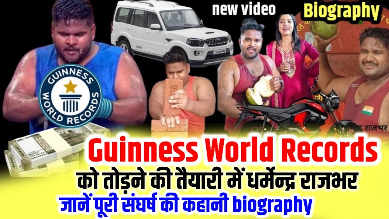Guinness World Records को तोड़ने की तैयारी में धर्मेन्द्र राजभर जानें पूरी कहानी biography