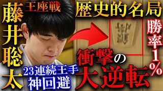 【プロ大絶賛!!】藤井聡太が史上最高の名局で大逆転！勝率1%からの奇跡を解説【第71期王座戦五番勝負第4局】