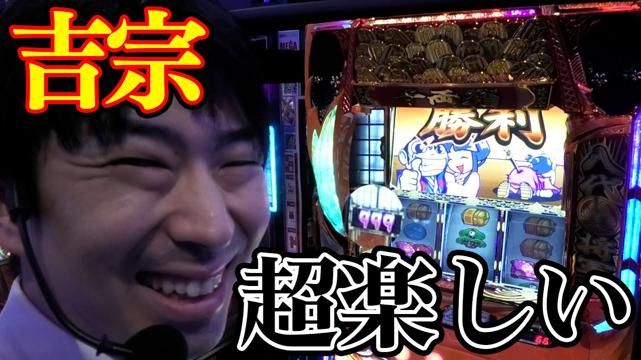 【吉宗】リベンジｗ荒すぎておかしくなっちまうんよｗｗメガコンコルド1155豊川インター店