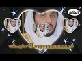 شيلات أداء جزاع المري و عرض صور في حفل زواج منيف محمد السبيعي تصوير و مونتاج قناة الشامخ