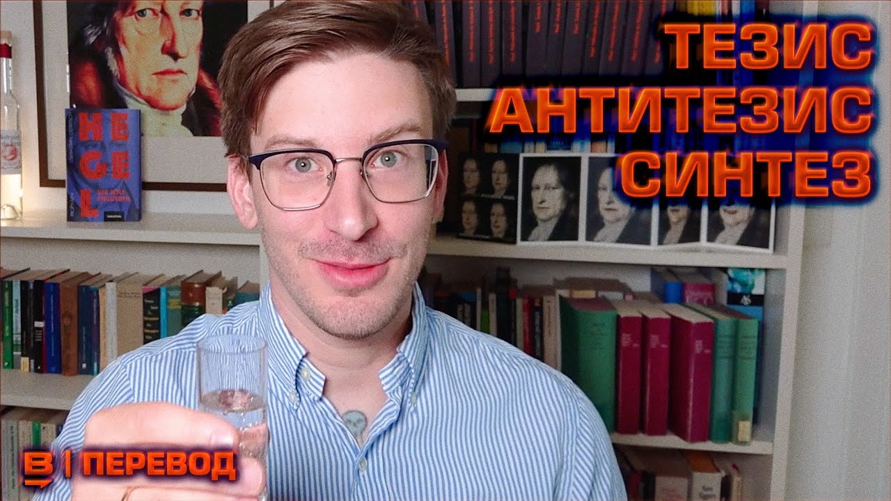 Тезис, антитезис, синтез | Вектор.Translate #1(8) - YouTube