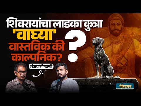 Everything About Vaghya Kutra | वास्तविक की काल्पनिक? । संजय सोनवणी । Marathi Podcast