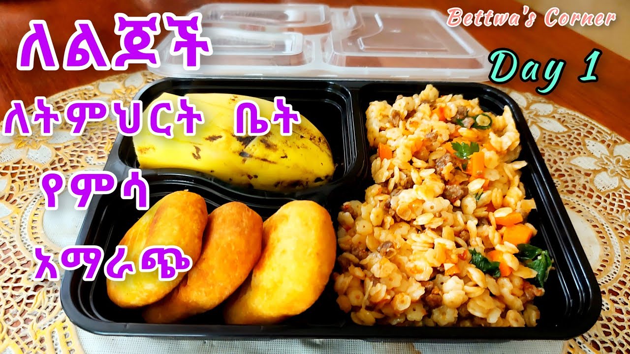 📌ለልጆች የትምህርት ቤት ምሳ // በጥያቄያችሁ መሰረት