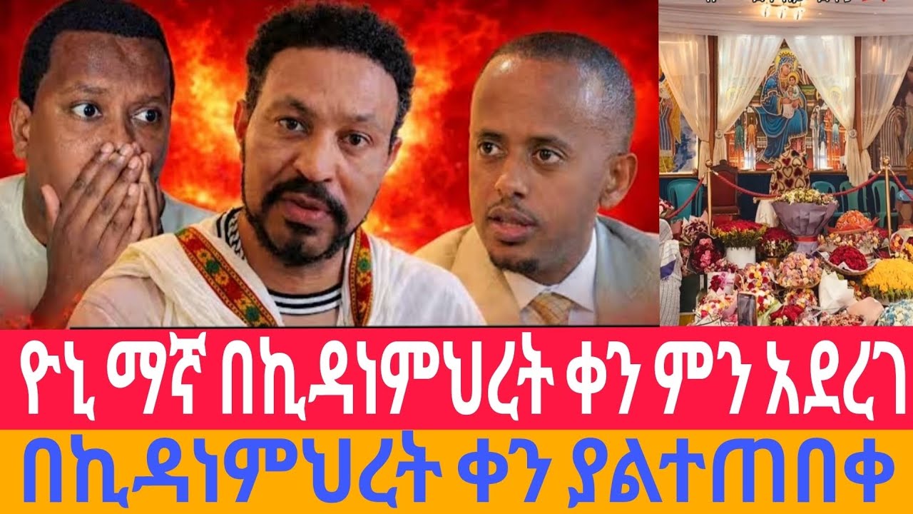 🔴 ሰበር በኪዳነምህረት ቀን ያልተጠበቀ ነገር ሆነ ዮኒ ማኛ ኪዳነ ምህረት ቀን ታሪክ ሰራ የኪዳነምህረት ተአምር