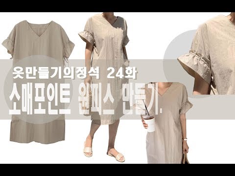 [옷만들기의정석24화 : 흔치않은디자인! 만들기는쉽고 예쁜원피스! ]