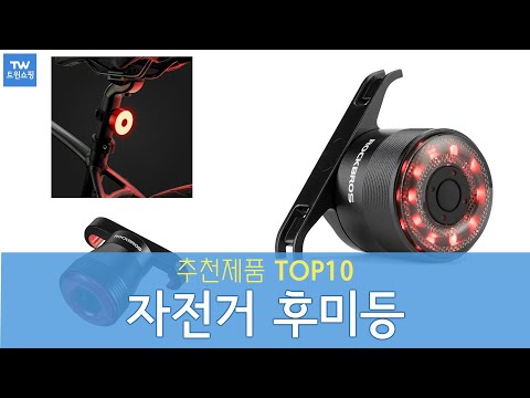 자전거 후미등 추천 순위 Top10
