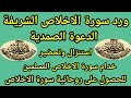 ورد سورة الاخلاص الشريفة والدعوة الصمدية استنزال وتحضير خدام سورة الاخلاص المسلمين 
