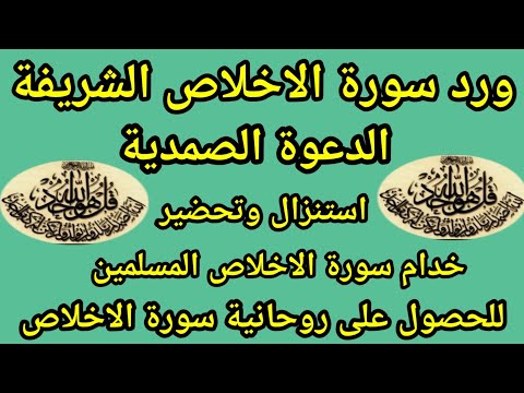 ورد سورة الاخلاص الشريفة والدعوة الصمدية استنزال وتحضير خدام سورة الاخلاص المسلمين 