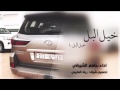 شيله خيل البل خيل البل اداء حاكم الشيباني 
