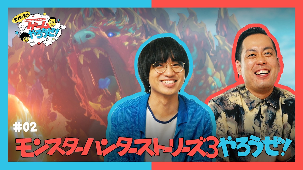 「エバースのNintendo Switch 2 でゲームやろうぜ！モンスターハンターストーリーズ3　～運命の双竜～篇」