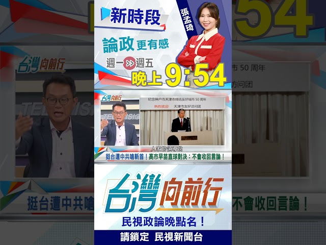 威脅斬首高市腦袋！中共"死亡威脅"下場？｜台灣向前行2025.11.10