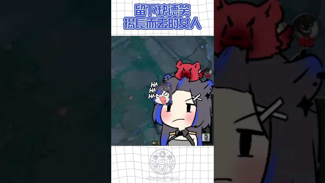 留下缺德笑扬长而去的女人 #shorts #leagueoflegends #yamizukifuyu #馬來西亞vtuber #games #vtubers | MYViki