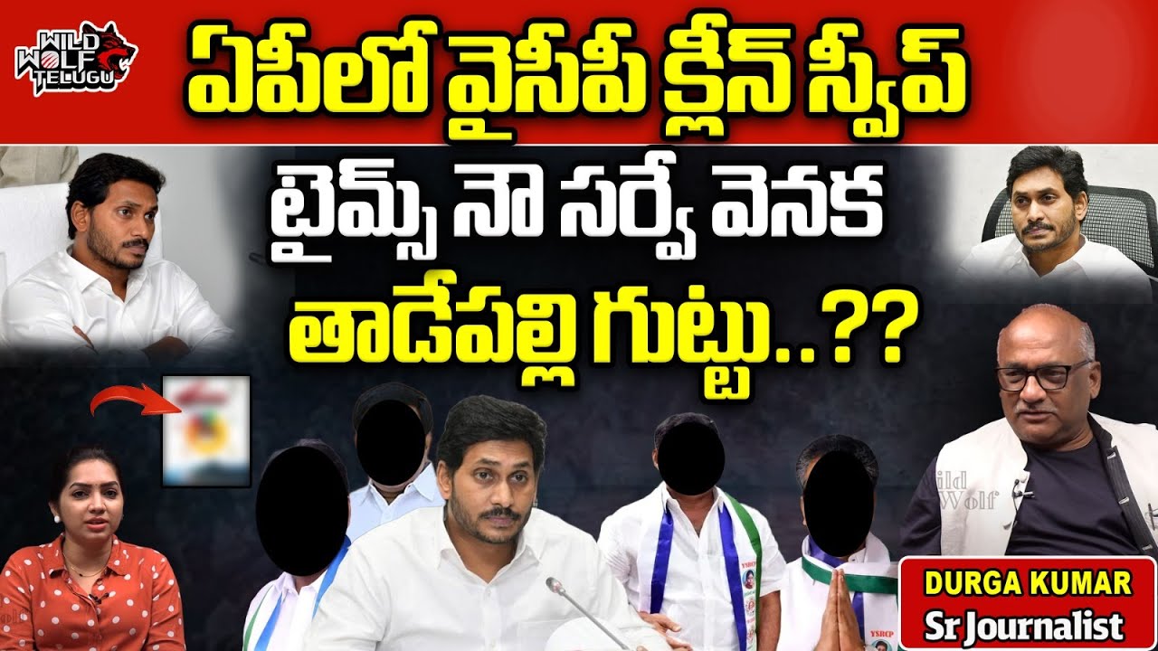 Times Now Survey On AP Elections 2024 CM Jagan YSRCP Survey AP