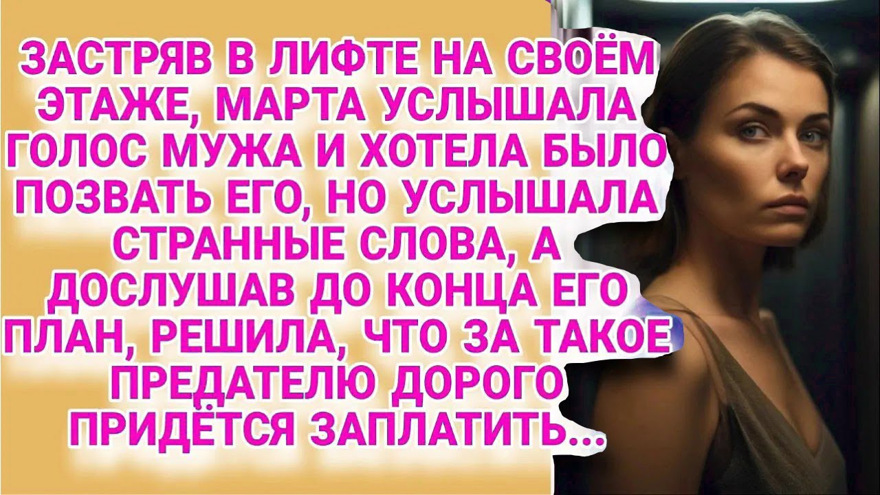 Застряв в лифте, подслушала мужа, что курил на этаже, и решила опередить