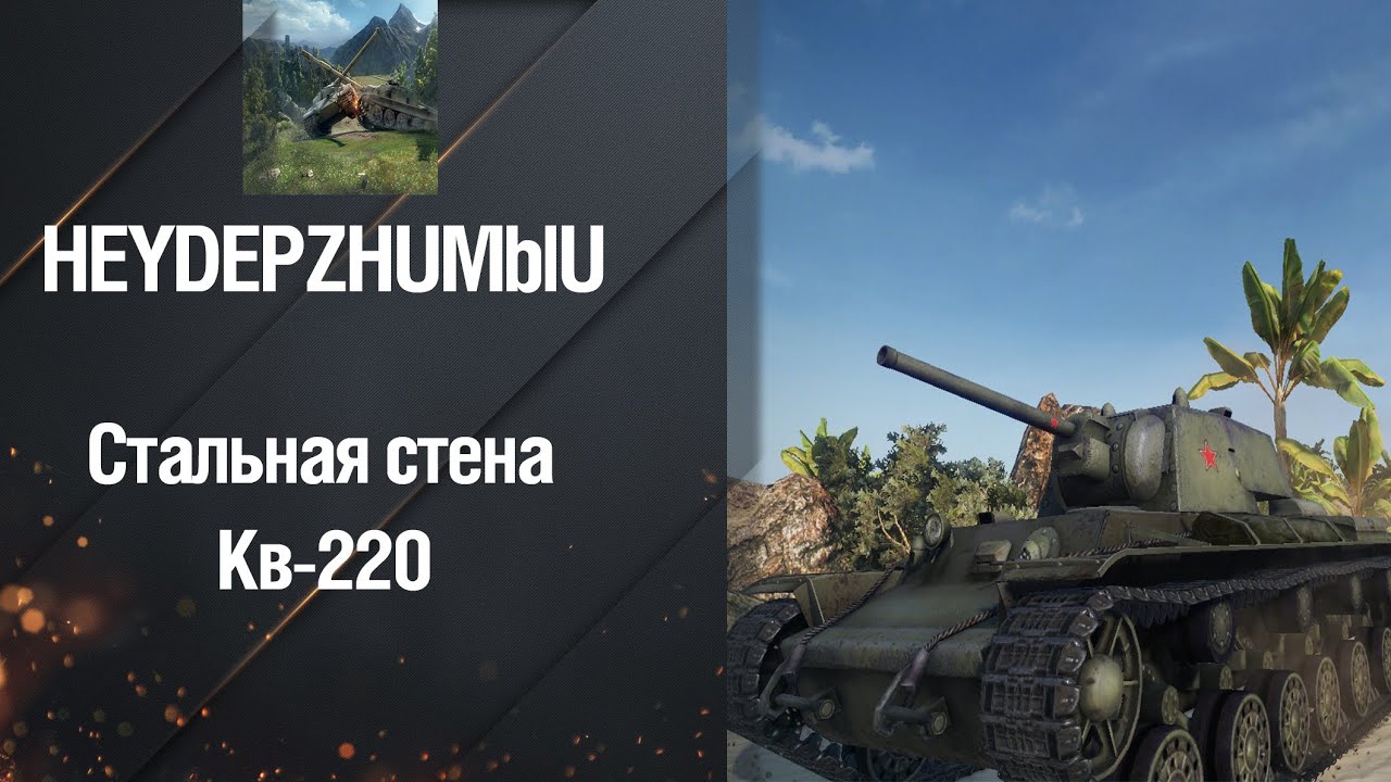 wot replay Тяжелый Танк Кв-220 - Стальная стена от HEYDEPZHUMblU [World of Tanks]