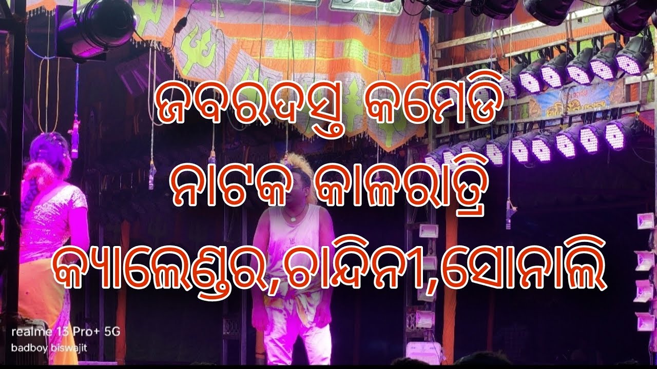 ଜବରଦସ୍ତ କମେଡି ନାଟକ କାଳରାତ୍ରି#କ୍ୟାଲେଣ୍ଡର,ସୋନାଲି,ଚାନ୍ଦିନୀ#କଳିଙ୍ଗ ଗଣନାଟ୍ୟ
