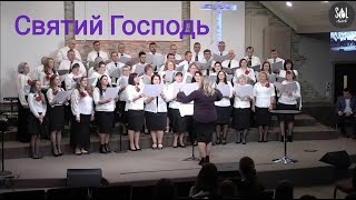 Святий Господь, Його прославляйте| хор Надія| Sol Family Church