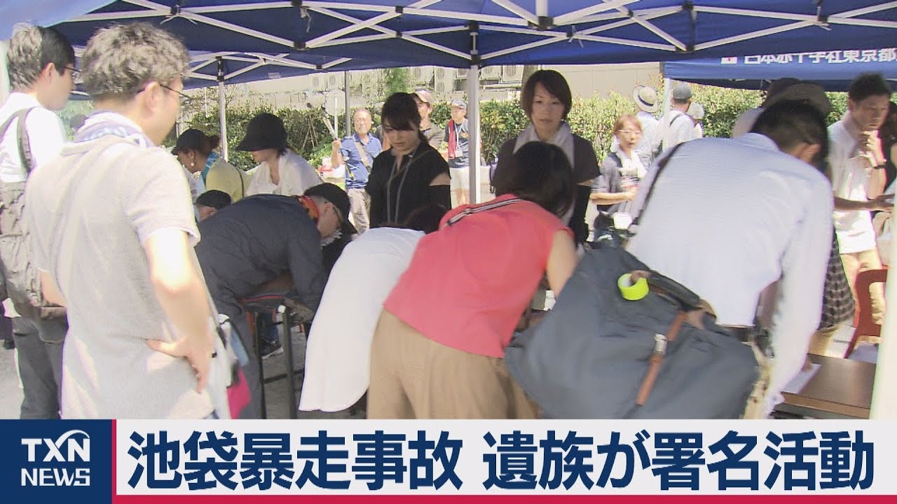 署名 池袋 池袋暴走事故の南池袋公園・署名活動・飯塚が話題