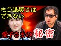 【衝撃予言】愛子さまに受け継がれた“見えない力”の正体とは？三上丈晴も注目！