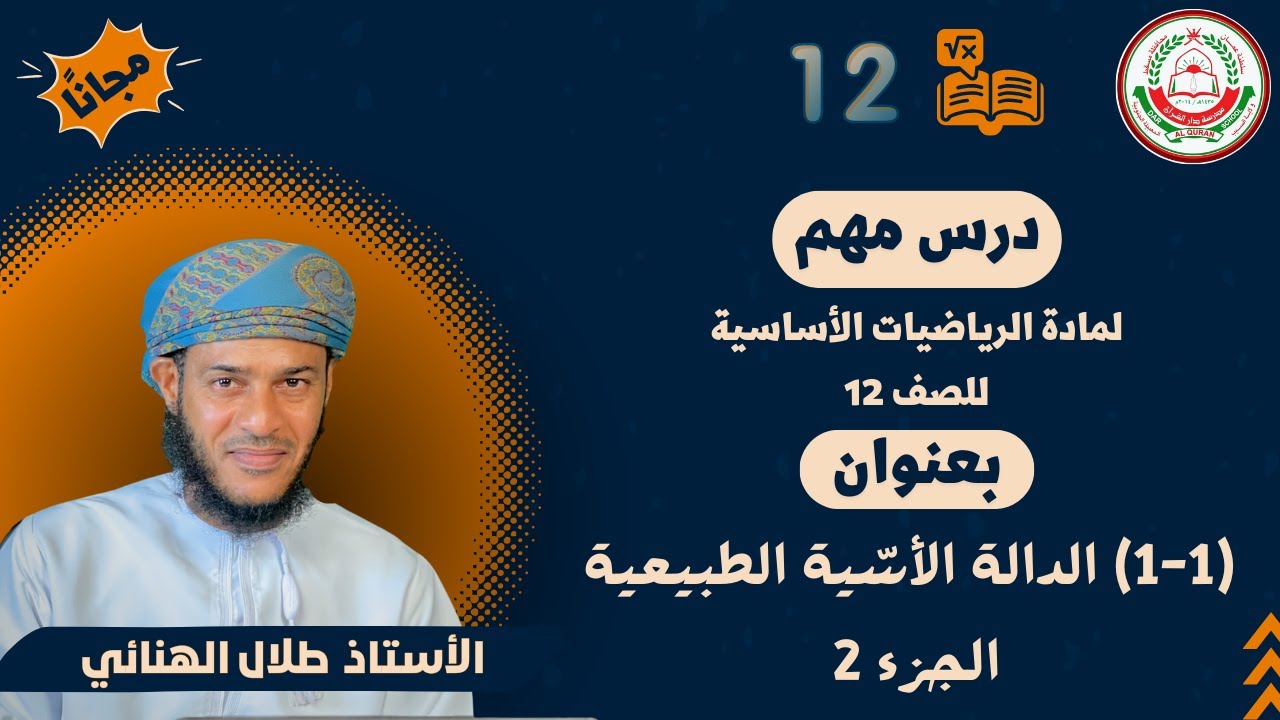 الرياضيات الأساسية 12- ف1 || (1-1) الدالة الأسّية الطبيعية ج2|| أ.طلال الهنائي