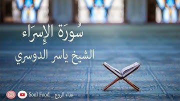 سورة الاسراء الشيخ ياسر الدوسري. تجميع القراءات القديمة (من 1423 الى 1431) هجري