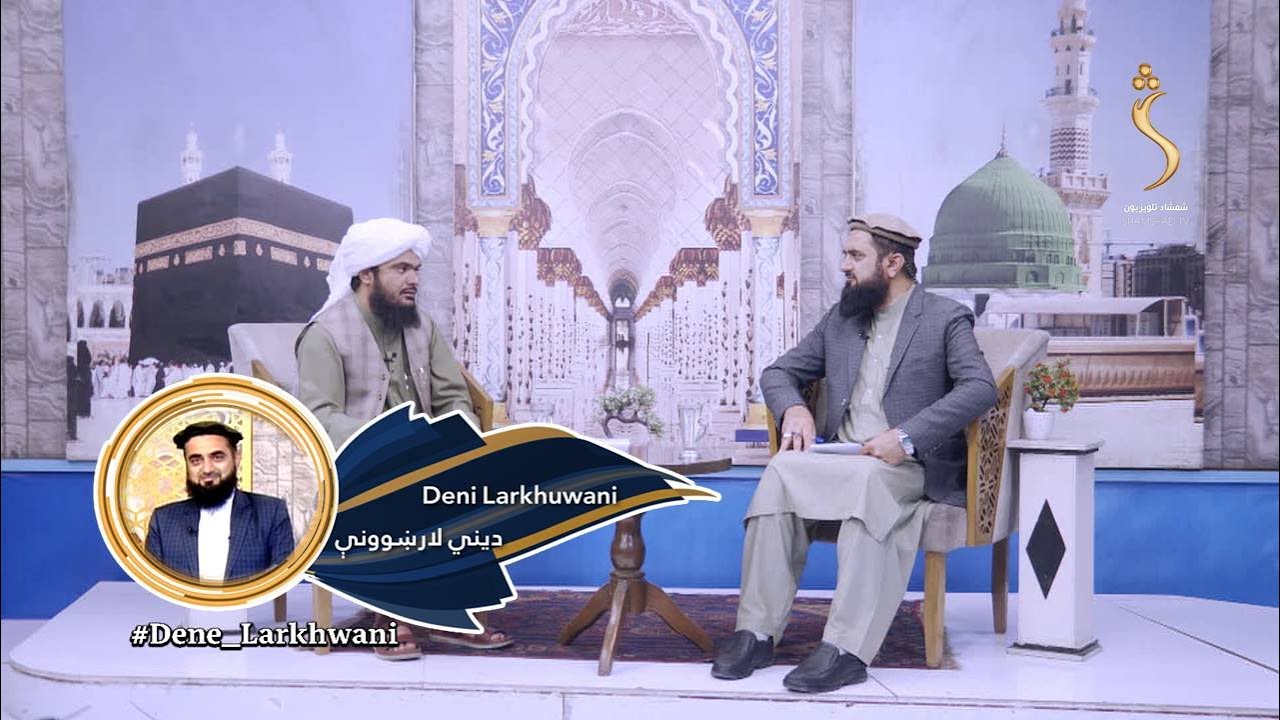 Dene Larkhwani, 14.06.2025 | دیني لارښوونې - په انسان کې عاجزي څنګه پیدا کیږي؟
