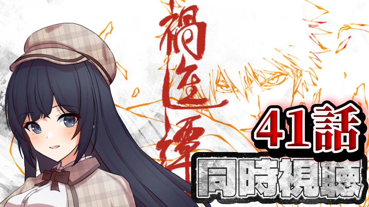 【 同時視聴 / 新人Vtuber 】BLEACH 千年血戦篇#41【 ここもの2期生 / 遠坂和泉 】
