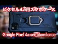 【スマホケース】プロカメラマンが選ぶGoogle PIxel 4aを落下から守るセミハードケースをご紹介します！