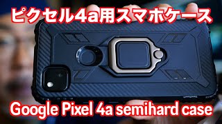 【スマホケース】プロカメラマンが選ぶGoogle PIxel 4aを落下から守るセミハードケースをご紹介します！